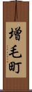 増毛町 Scroll