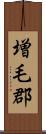 増毛郡 Scroll