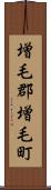 増毛郡増毛町 Scroll