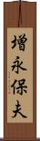 増永保夫 Scroll