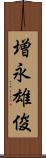 増永雄俊 Scroll