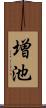 増池 Scroll