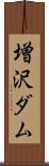 増沢ダム Scroll