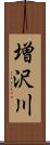 増沢川 Scroll
