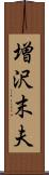 増沢末夫 Scroll