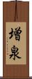増泉 Scroll