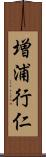 増浦行仁 Scroll