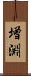 増淵 Scroll