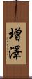 増澤 Scroll