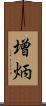 増炳 Scroll
