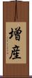 増産 Scroll