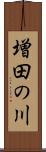 増田の川 Scroll