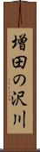 増田の沢川 Scroll