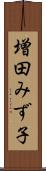 増田みず子 Scroll