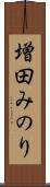 増田みのり Scroll