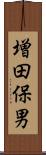 増田保男 Scroll