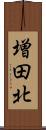 増田北 Scroll