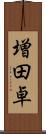 増田卓 Scroll