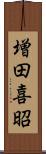 増田喜昭 Scroll