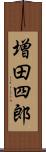 増田四郎 Scroll