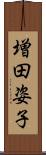 増田姿子 Scroll