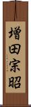 増田宗昭 Scroll