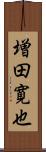 増田寛也 Scroll