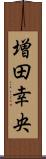 増田幸央 Scroll