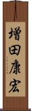 増田康宏 Scroll
