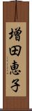 増田恵子 Scroll