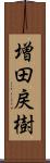 増田戻樹 Scroll