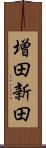 増田新田 Scroll