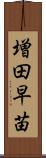 増田早苗 Scroll