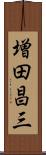 増田昌三 Scroll