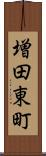 増田東町 Scroll