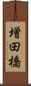 増田橋 Scroll