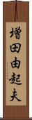 増田由起夫 Scroll