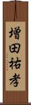 増田祐孝 Scroll