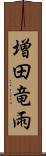 増田竜雨 Scroll