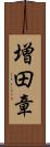 増田章 Scroll