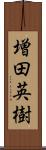 増田英樹 Scroll