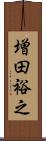増田裕之 Scroll