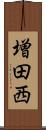 増田西 Scroll