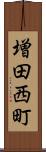 増田西町 Scroll