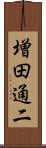 増田通二 Scroll