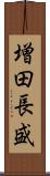 増田長盛 Scroll
