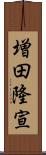 増田隆宣 Scroll