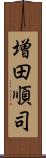 増田順司 Scroll