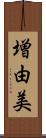 増由美 Scroll
