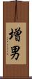 増男 Scroll